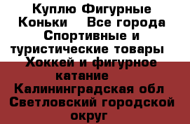  Куплю Фигурные Коньки  - Все города Спортивные и туристические товары » Хоккей и фигурное катание   . Калининградская обл.,Светловский городской округ 